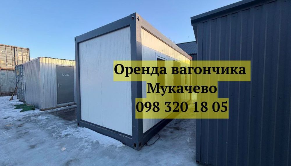 ШВИДКА Оренда вагончика Мукачево, прокат вагончика Мукачево