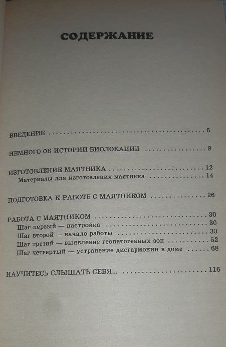Работа с маятником в практике фэн-шуй И.Ю. Баженова