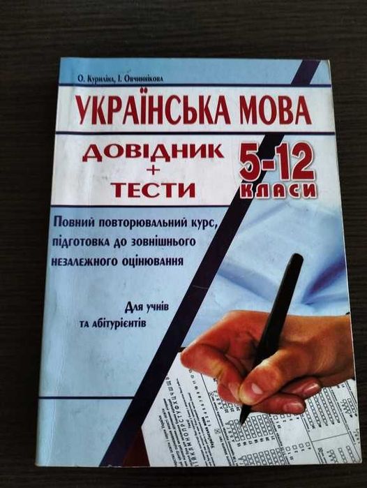 Українська мова. Довідник і тести. 5-12 класи