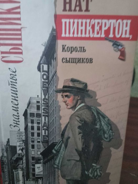 Н. Пинкертон. Король сыщиков