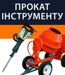 Доставка на об'єкт Оренда Електро-бензоінструменту Вінниця