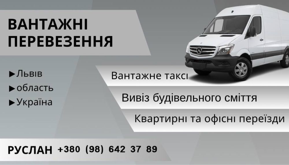 Вантажні перевезення, бус вантажопідйомність 2 тони
