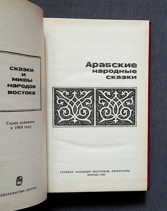 Арабские народные сказки