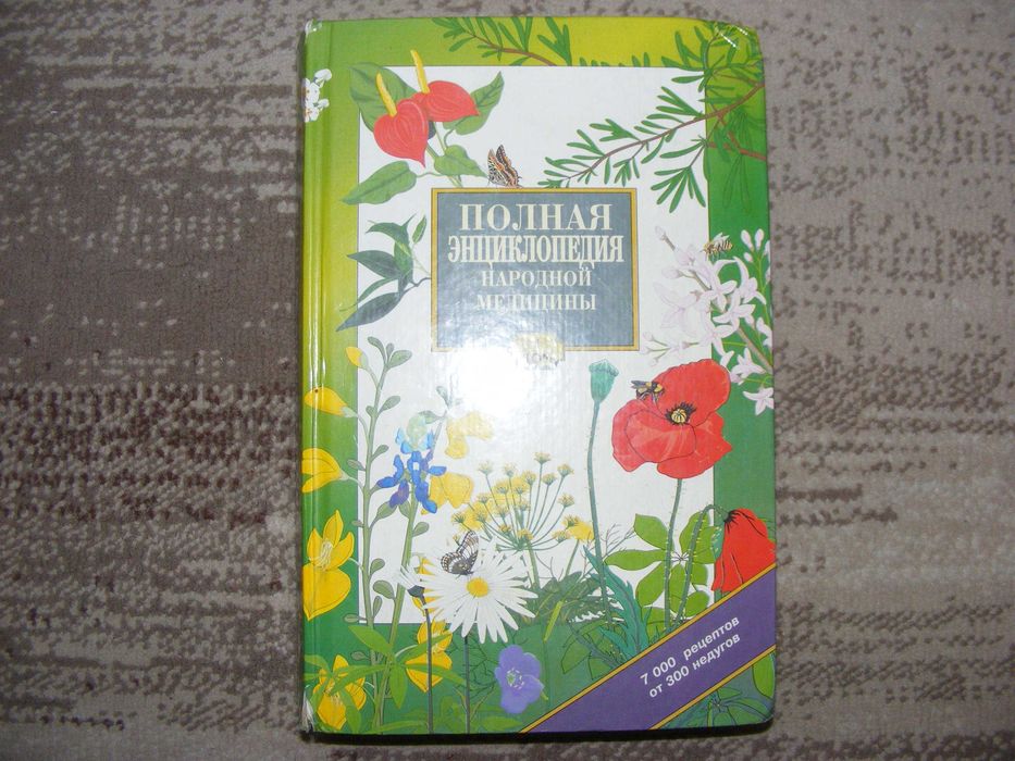 Полная энциклопедия народной медицины. Том I.