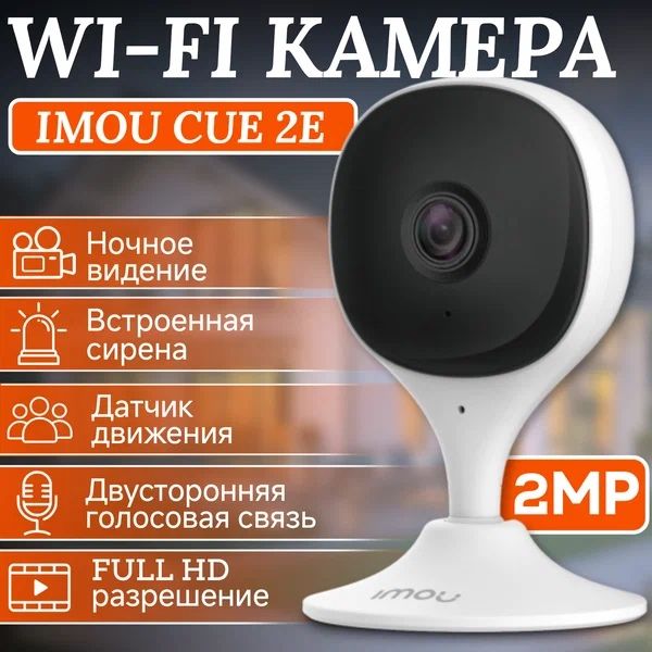 Камера видеонаблюдения IMOU CUE 2E