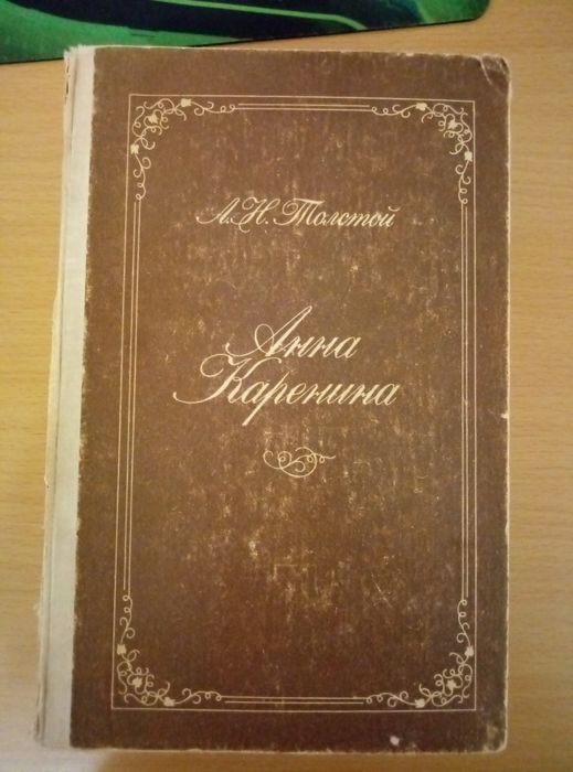 Л.Н. Толстой. Анна Каренина