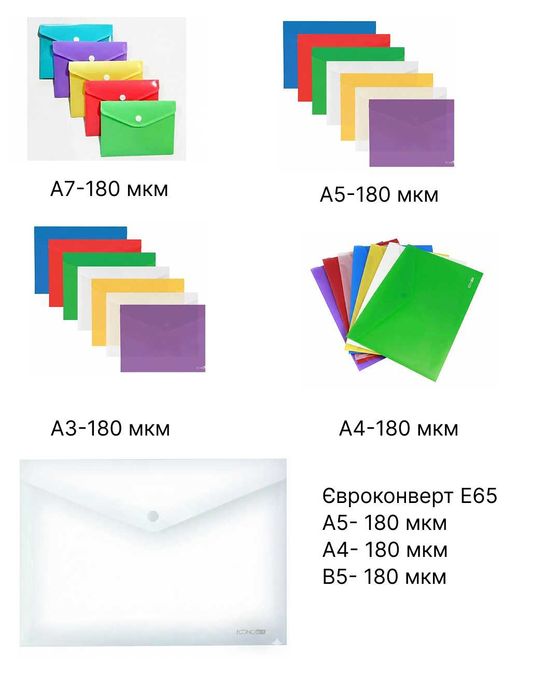 Папка-конверт А7,А5,А4,А3,B5,Євроконверт
