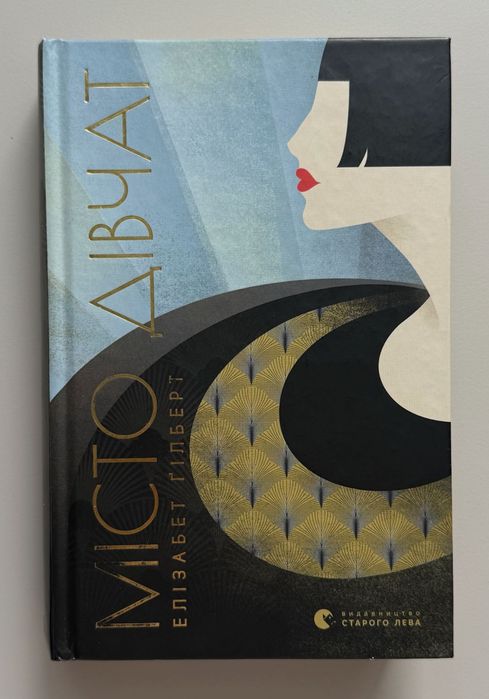 книга "МІСТО ДІВЧАТ" Елізабет Гілберт