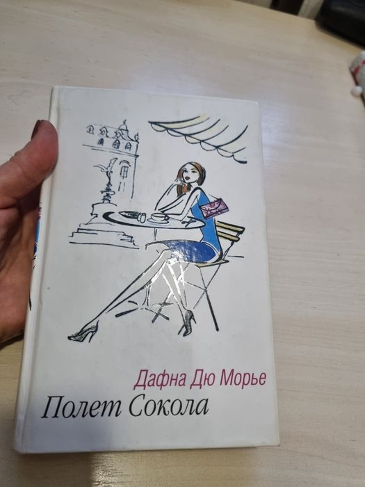 Дафна Дю Морье "Полёт сокола"