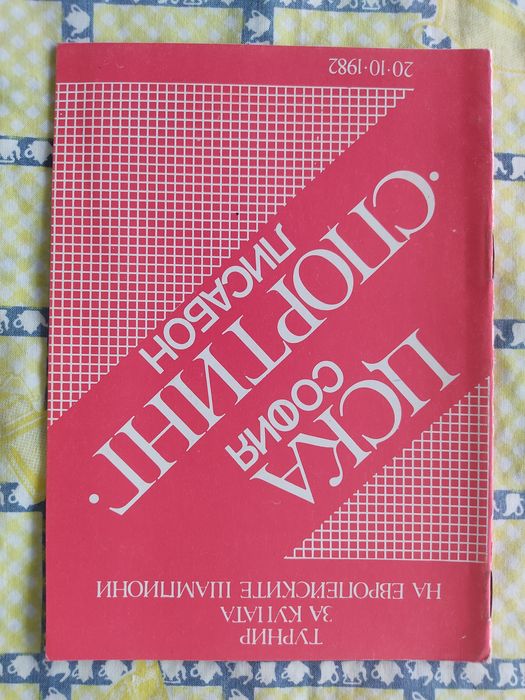 Programa CSKA Sofia Sporting UEFA 1982/83