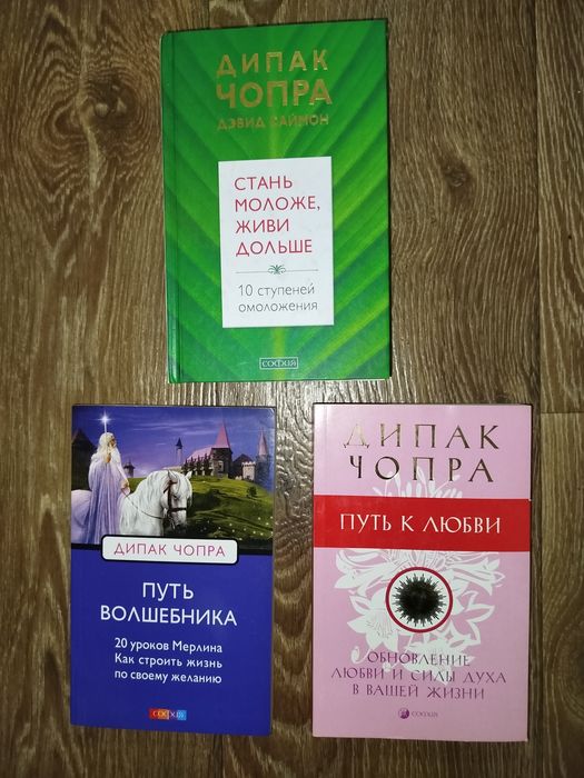 Дипак Чопра три книги