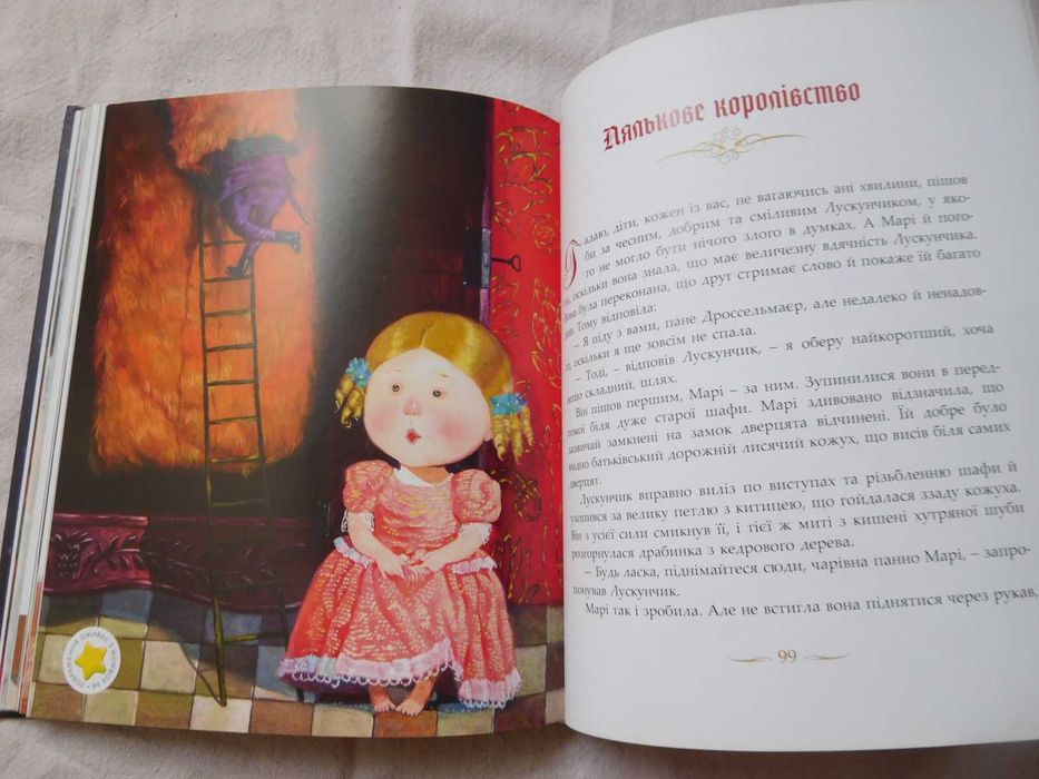 Лускунчик і Мишачий король Гофман ілюстрації Євгенія Гапчинська