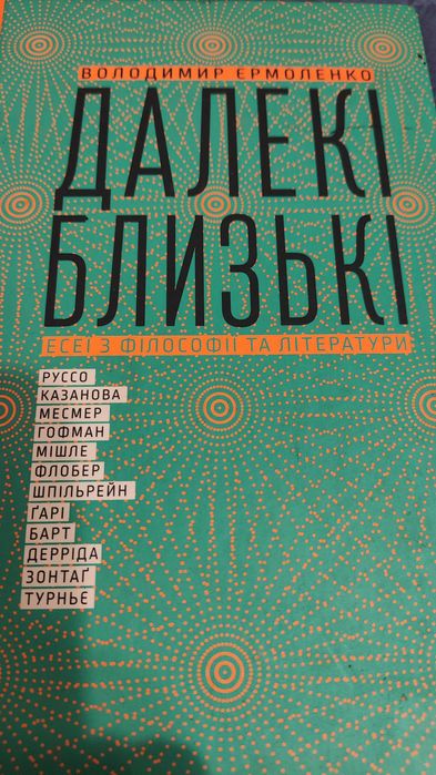 В.Е. Ермоленко. Далекие и близкие