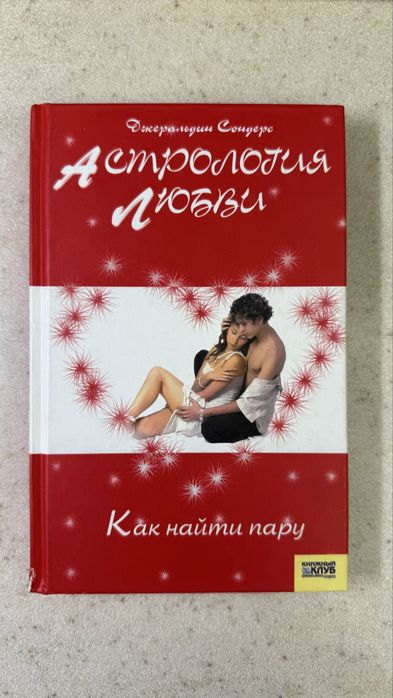 Продам книгу «Астрология любви. Как найти пару»
