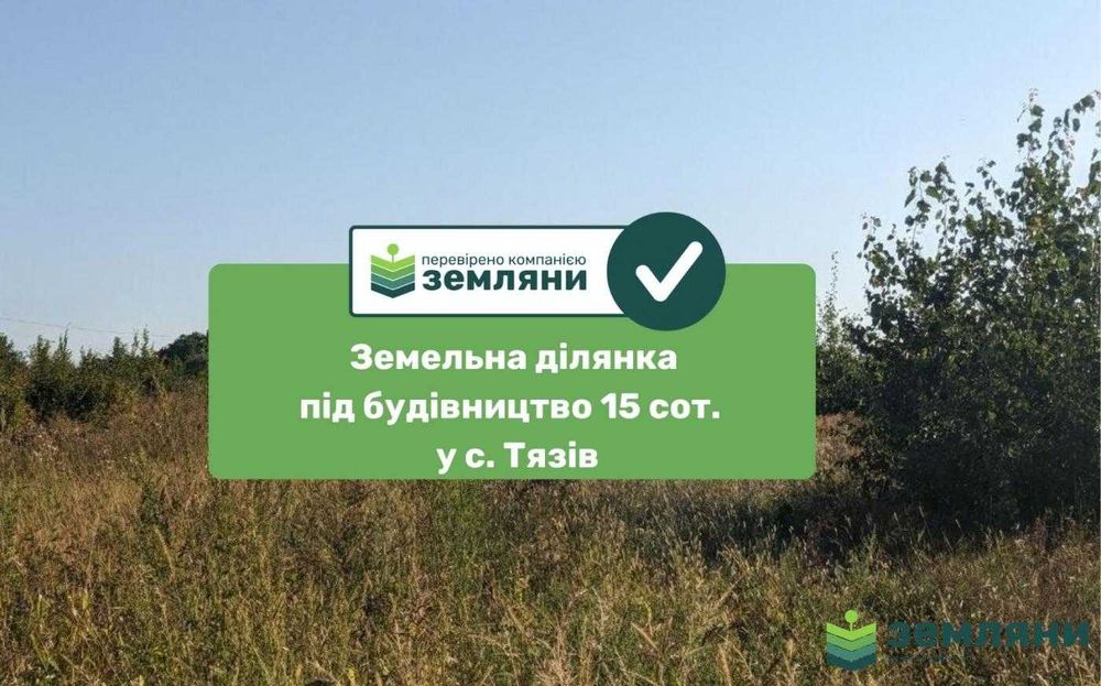 Продається земельна ділянка 15 сот,  с .Тязів (8)