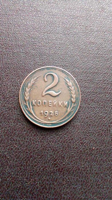 2 копейки 1925 года ссср