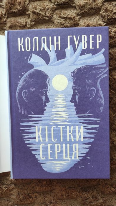 Коллін Гувер "Кістки серця"