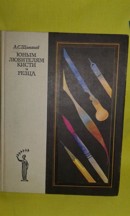 А. Щипанов. Юным любителям кисти и резца