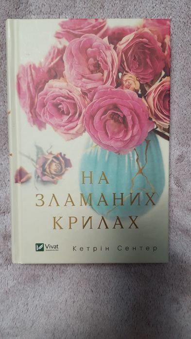 Книга На зламаних крилах