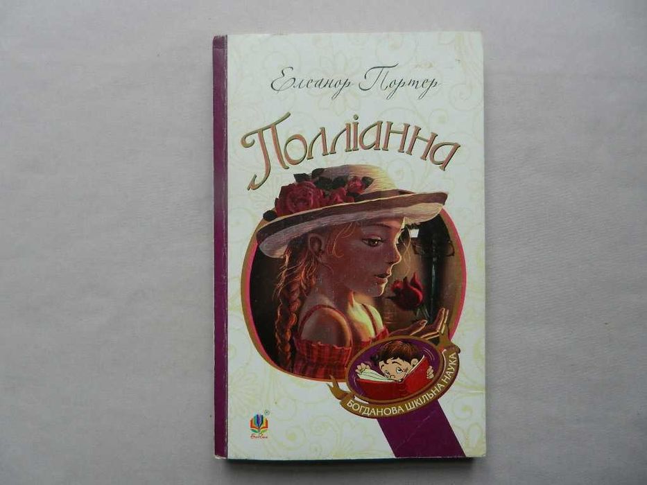 Э. Портер. Поллианна