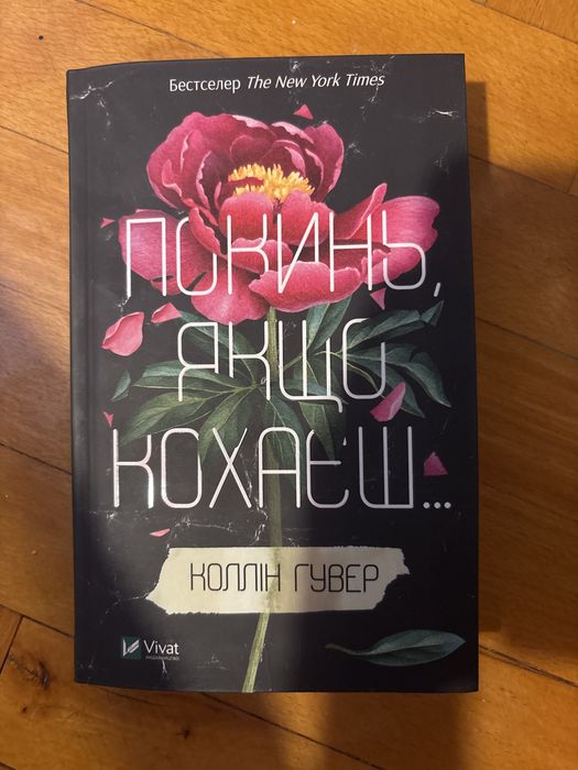 книга *покинь якщо кохаешь* в ідеальному стані