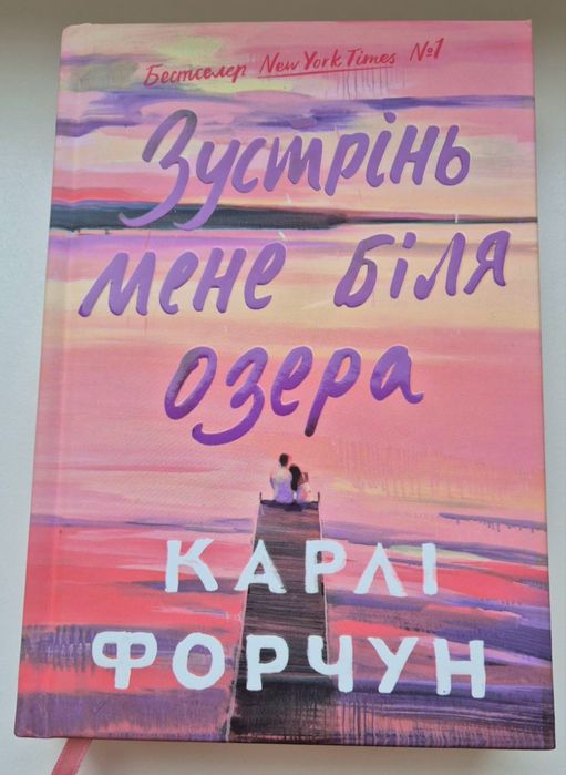 Книга Зустрінь мене біля озера. Карлі Форчун.