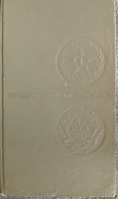 В.В. Зварич. Нумизматический словарь