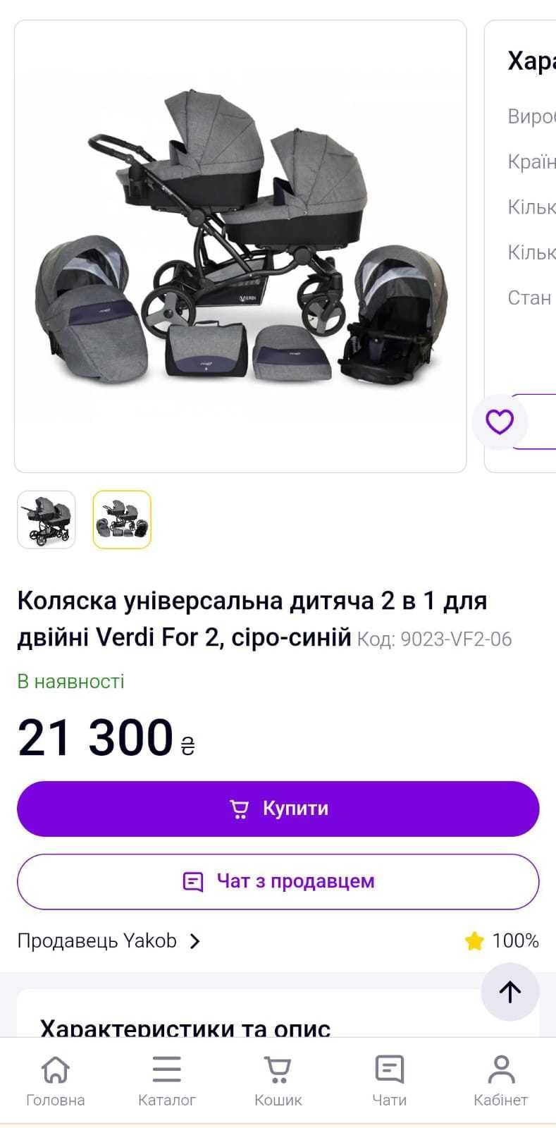 Візок для двійні Verdi For 2 Реальному покупцеві - реальна знижка: 10 ...