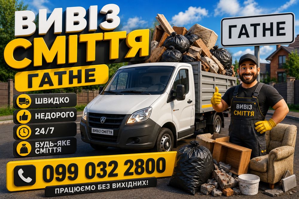 Вивіз сміття Гатне | Газель 24/7 | Швидко та недорого