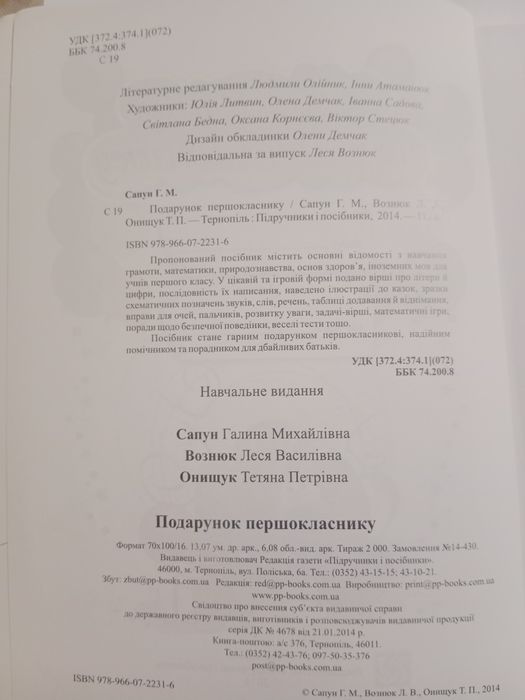 Сапун Г. М. " Подарунок першокласнику"