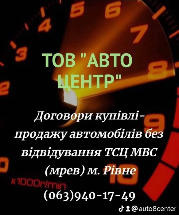 Договір купівлі - продажу авто без відвідування мрев