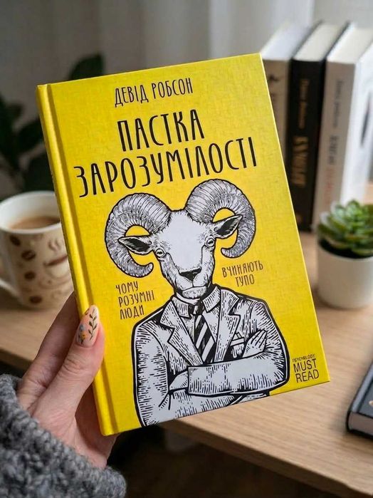 Д. Робсон. Ловушка самодовольства. Почему умные люди действуют глупо