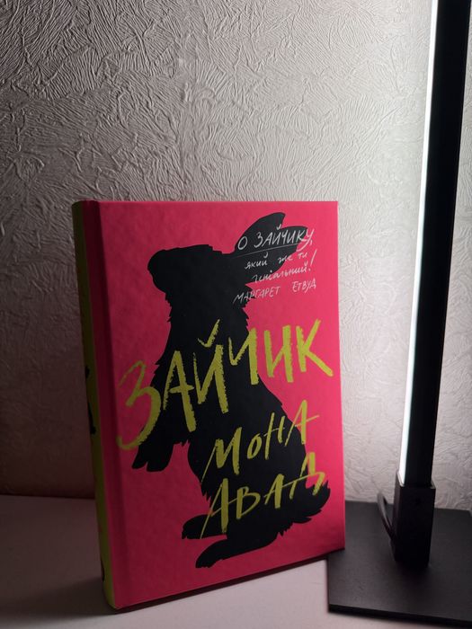 Зайчик Мона Авад