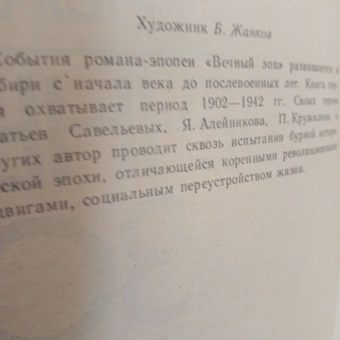 Анатолий Иванов "'Вечный зов"