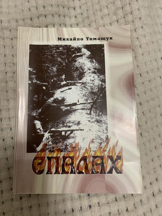 М. Томашчук. Вспышка
