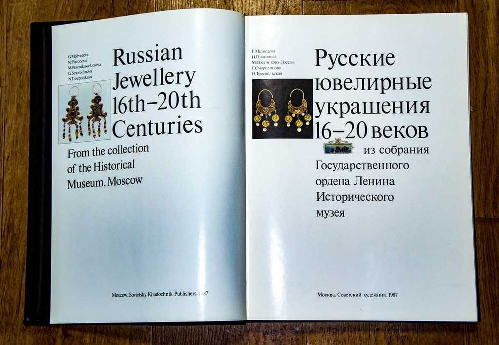 Русские ювелирные украшения 16-20 веков. 1987 Альбом