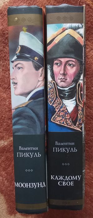 Пикуль В. Моозунд. Каждому свое. Париж на три часа.