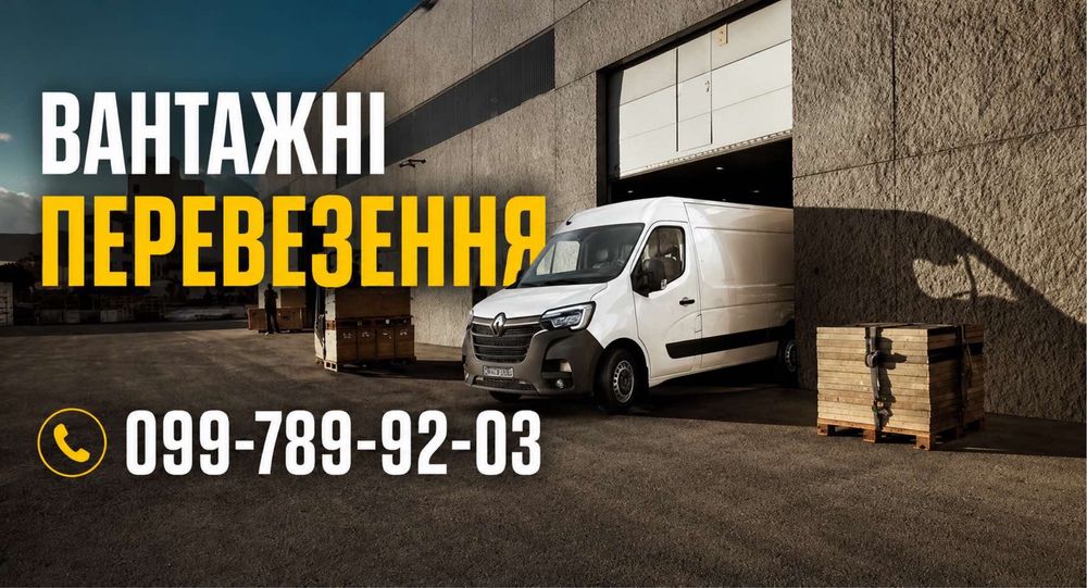 Вантажні перевезення,Львів,Вантажне таксі