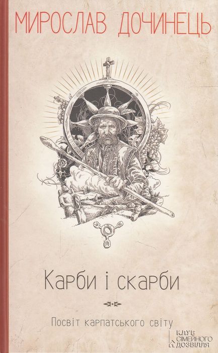 Мирослав Дочинець Карби і скарби. Посвіт карпатського світу