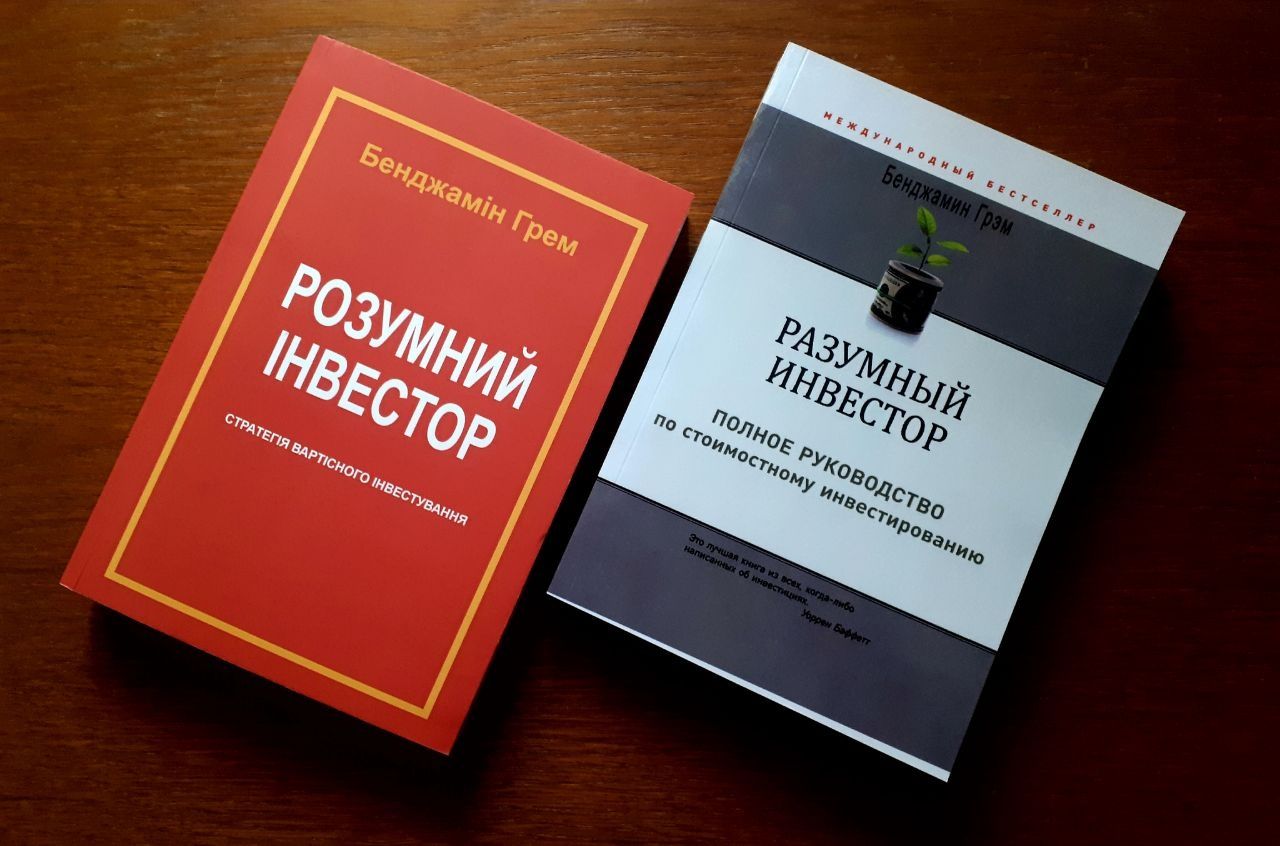 Грэхем бенджамин. разумный инвестор