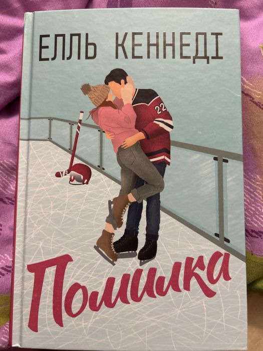 Помилка книга новенька