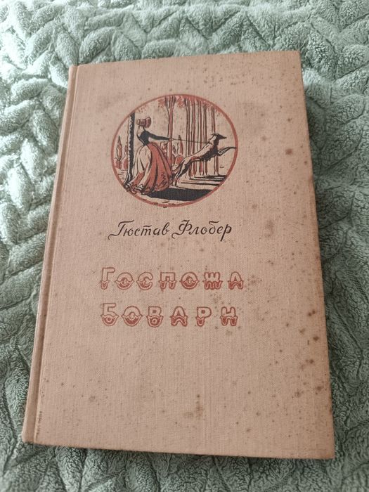 книга "Госпожа Бовари",1958рік