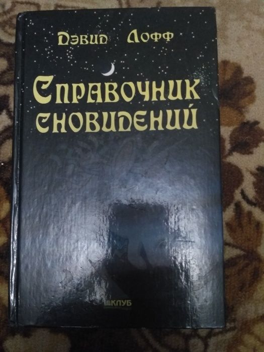 справочник сновидений девид лофф книга