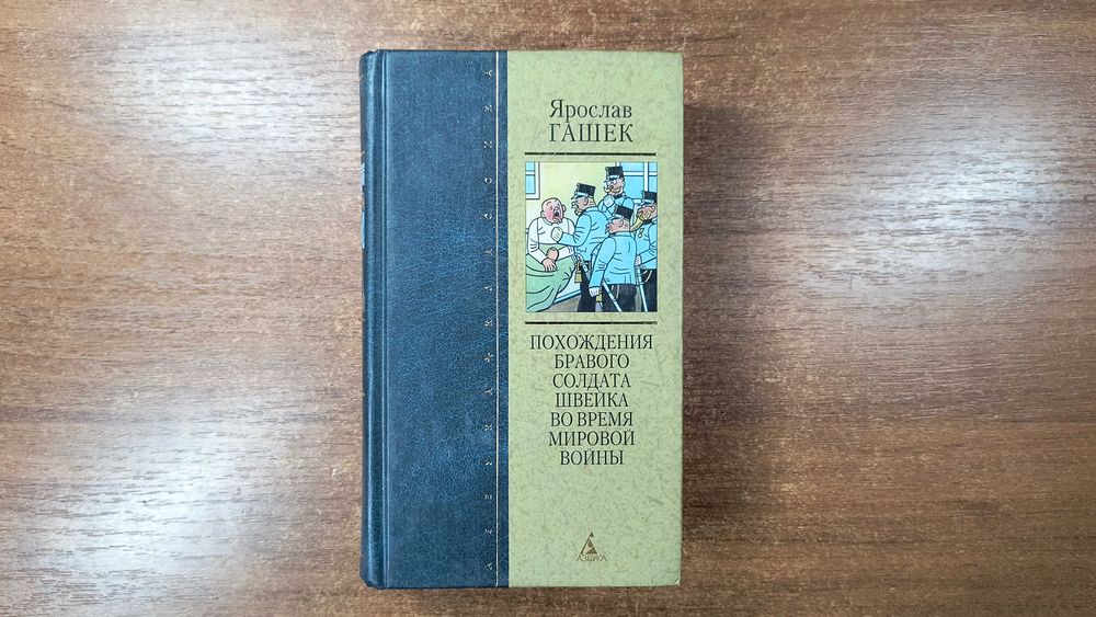 Ярослав Гашек "Похождения бравого солдата Швейка"
