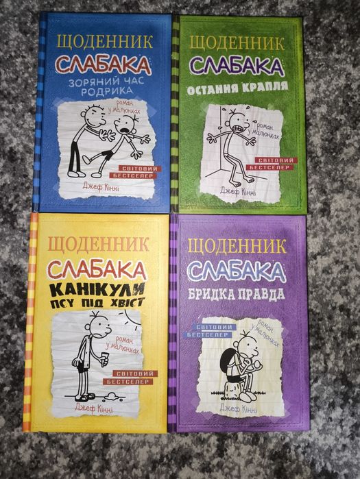 2,3,4,5 частини щоденник слабака