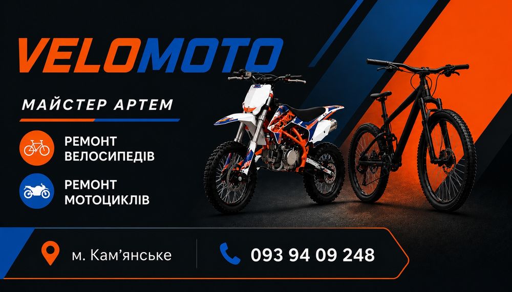 Ремонт велосипедів,мото, квадроциклів