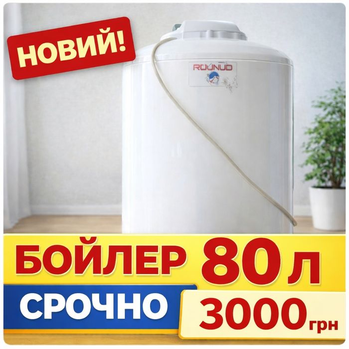 Новий бойлер 80 л — терміново, ціна всього 1 день