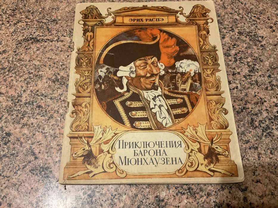 Е. Распе. Пригоди барона Мюнхаузена
