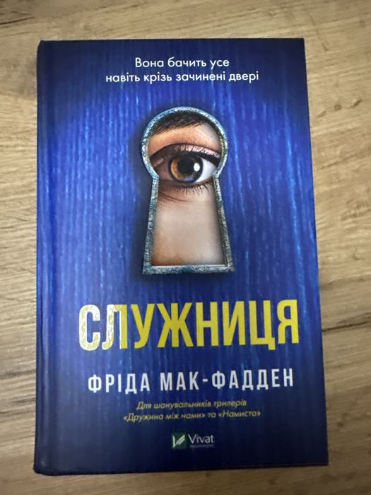 Фріда Мак-Фадден «Служниця»