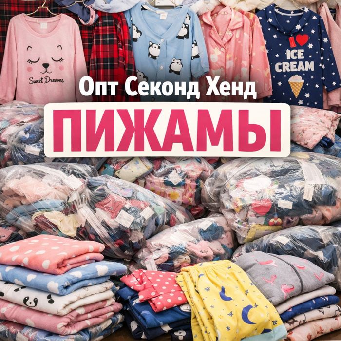 Піжами / домашній одяг  секонд хенд опт